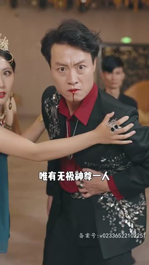无极(85集) 无极(85集)短剧收官全集限免看