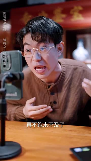 鉴宝局中局(52集) 鉴宝局中局(52集)短剧超清全集在线看