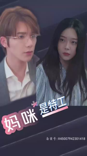妈咪是特工(89集) 妈咪是特工(89集)短剧全集高清无码版