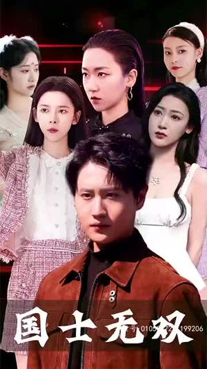 新版国士无双(86集) 新版国士无双(86集)短剧合集导演剪辑版