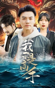 我不是高手(82集) 我不是高手(82集)短剧合集导演剪辑版