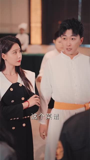 食神之咸鱼翻身(34集) 食神之咸鱼翻身(34集)短剧全剧终限免合集