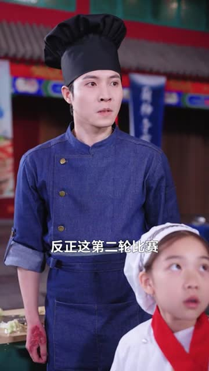 天才小厨神(76集) 天才小厨神(76集)短剧最终章免费合集