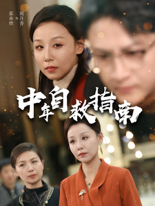 中年自救指南(33集) 中年自救指南(33集)短剧合集导演剪辑版