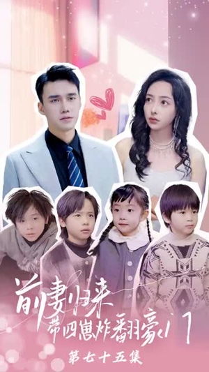 前妻归来带四崽炸翻豪门(90集) 前妻归来带四崽炸翻豪门(90集)短剧经典全集任你选