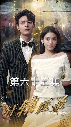 轩辕医圣(88集) 轩辕医圣(88集)短剧全集高清无码版