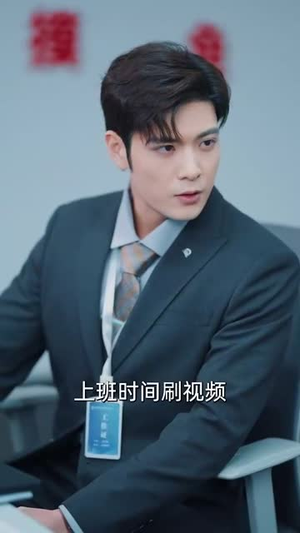 摸鱼后我被上司盯上了(67集) 摸鱼后我被上司盯上了(67集)短剧终极大结局合集