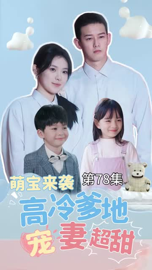 带崽闪婚历总儿女双全(83集) 带崽闪婚历总儿女双全(83集)短剧最终章免费合集