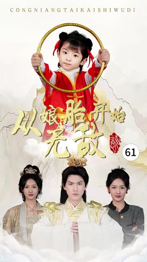 从娘胎开始无敌(81集) 从娘胎开始无敌(81集)短剧全集无删完整版