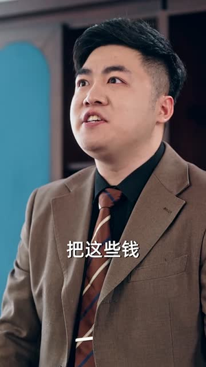 我好心帮你们!你们竟然举报(60集) 我好心帮你们!你们竟然举报(60集)短剧终极大放送合集