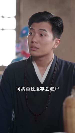 八零白事先生（116集）短剧全季限免大放送