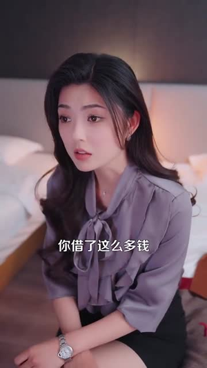 穷小伙神功已成,放贷的傻眼了(109集) 穷小伙神功已成,放贷的傻眼了(109集)短剧热映全集免费刷