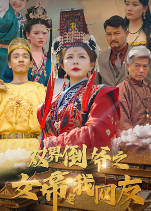 双界倒爷之女帝是我网友(60集) 双界倒爷之女帝是我网友(60集)短剧终篇全集限免看