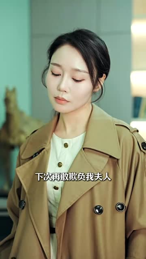 直播事故后我成了他的药(30集) 直播事故后我成了他的药(30集)短剧结局篇全集直通