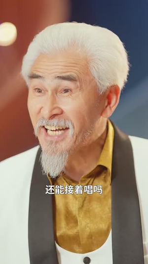 六十出道成天王(70集) 六十出道成天王(70集)短剧合集导演剪辑版