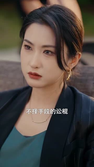 高端玩家(63集) 高端玩家(63集)短剧终极大结局合集