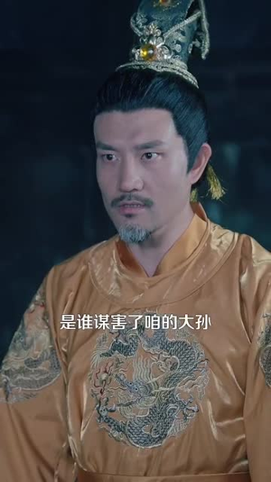 穿越圣孙带着洪武大帝造反(103集) 穿越圣孙带着洪武大帝造反(103集)短剧全集连看不停歇