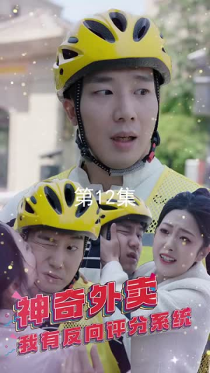 神奇外卖,我有反向评分系统(60集) 神奇外卖,我有反向评分系统(60集)短剧大结局限免特辑