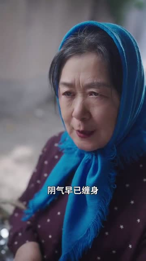 三十万婚冢（51集）短剧大结局超前点映